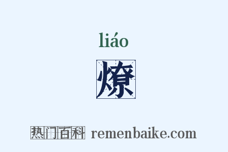 燎是什么意思的图片